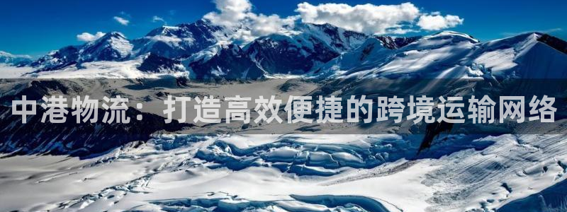 pc28圈怎么注册：中港物流：打造高