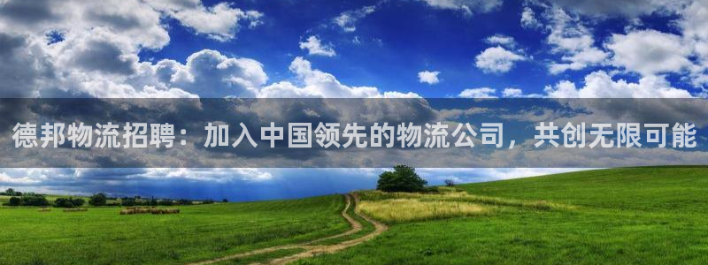 28圈开奖预测：德邦物流招聘：加入中