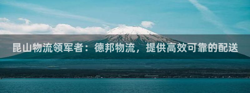 28圈预测：昆山物流领军者：德邦物流