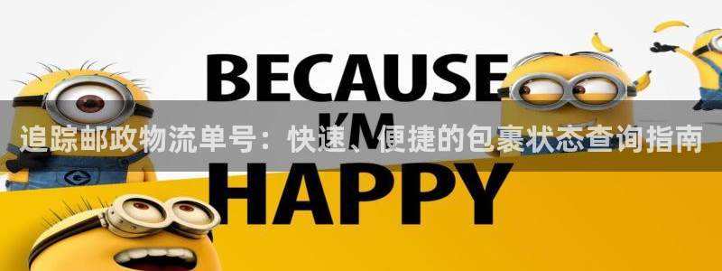 28圈如何退款：追踪邮政物流单号：快
