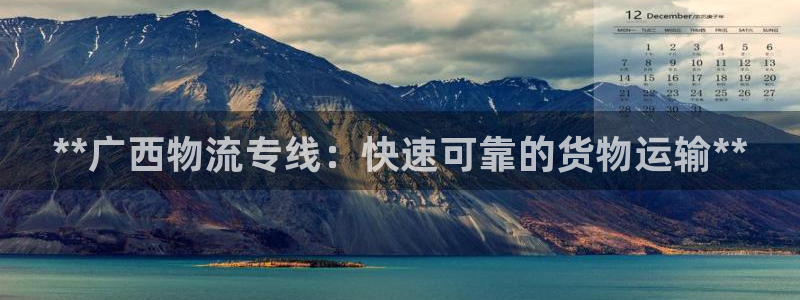 28圈黑不黑：**广西物流专线：快速