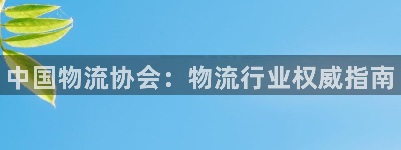 28圈人头费：中国物流协会：物流行业