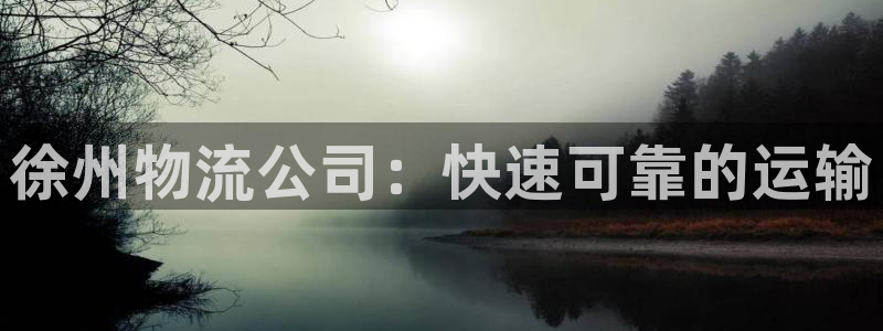 28圈注册网站APP：徐州物流公司：