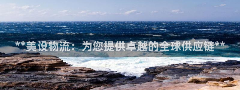 28圈充值不处理怎么办：**美设物流