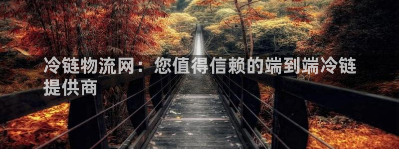 28圈赌博软件正规吗：冷链物流网：您