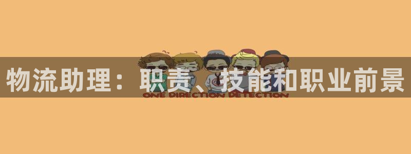 28圈退款：物流助理：职责、技能和职