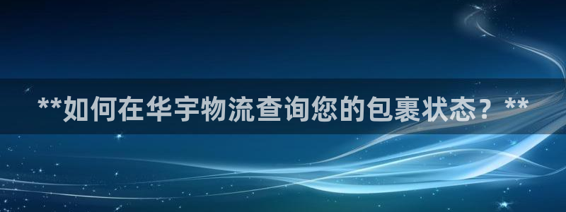 28圈注册二维码：**如何在华宇物流