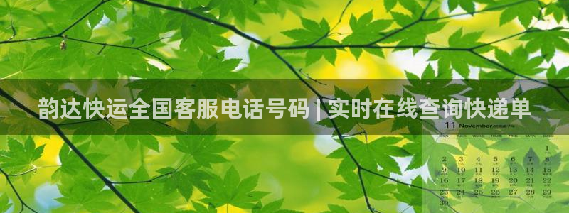 28圈客服电话：韵达快运全国客服电话