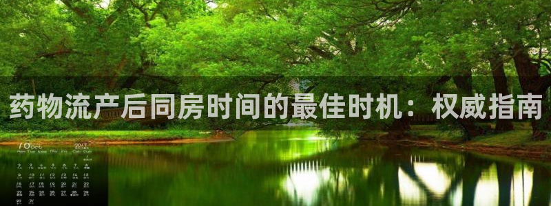 28圈注册问一问：药物流产后同房时间