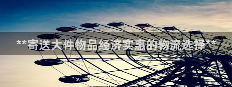 28圈：**寄送大件物品经济实惠的物