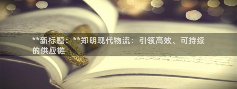 28圈注册网页：**新标题：**郑明