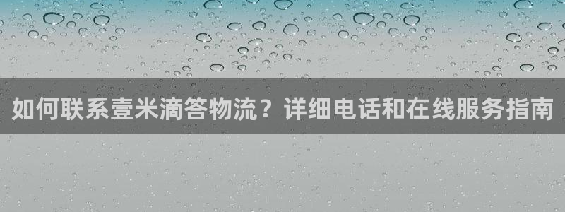 28圈登录网：如何联系壹米滴答物流？