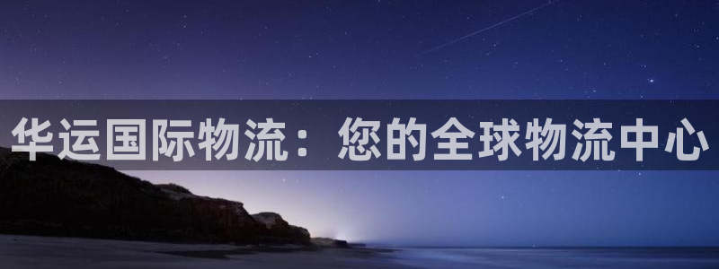 28圈app怎么注册账号：华运国际物