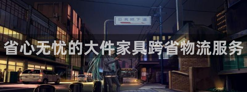 28圈注册账号：省心无忧的大件家具跨