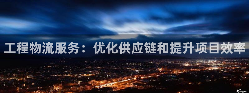28圈官方版网站：工程物流服务：优化