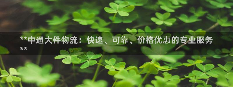 28圈体育下载：**中通大件物流：快