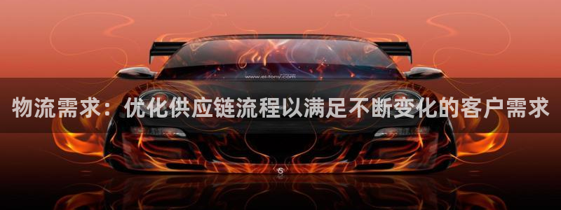 28圈官方官网：物流需求：优化供应链