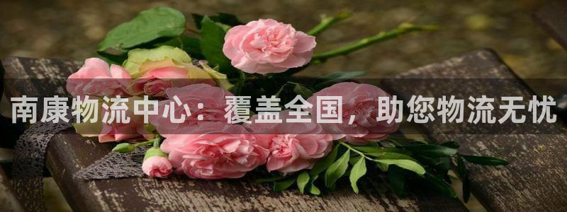 28圈为什么没有赢过一次：南康物流中