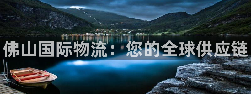 28圈能退款吗：佛山国际物流：您的全
