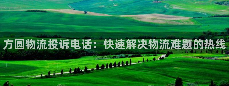 28圈加拿大在线预测：方圆物流投诉电