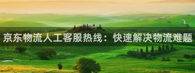 28圈怎么注册：京东物流人工客服热线
