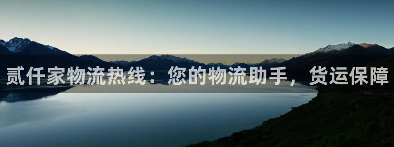 28圈模拟器：贰仟家物流热线：您的物