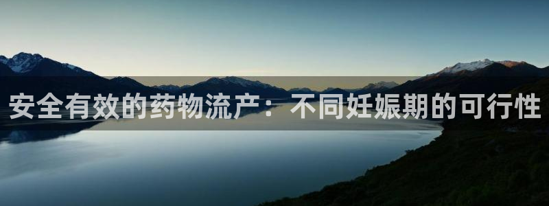 28圈网站平台是多少：安全有效的药物