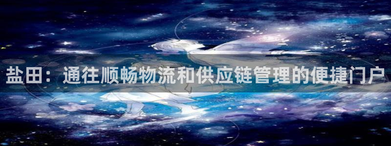 28圈链接多少：盐田：通往顺畅物流和