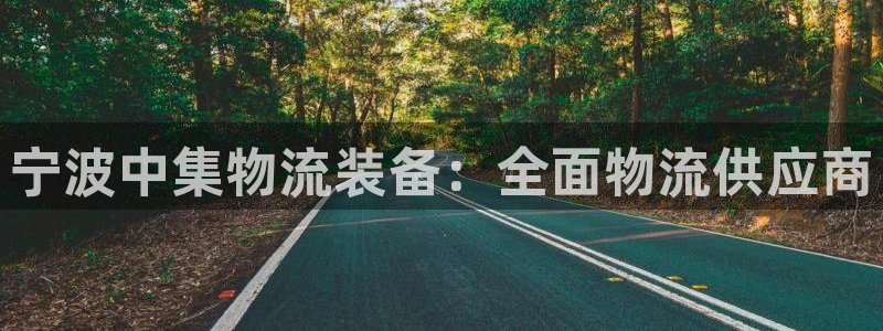 28圈客服电话：宁波中集物流装备：全