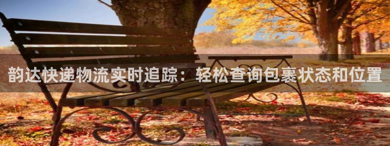 28圈怎么注册游戏名字：韵达快递物流