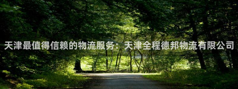 28圈官网平台：天津最值得信赖的物流