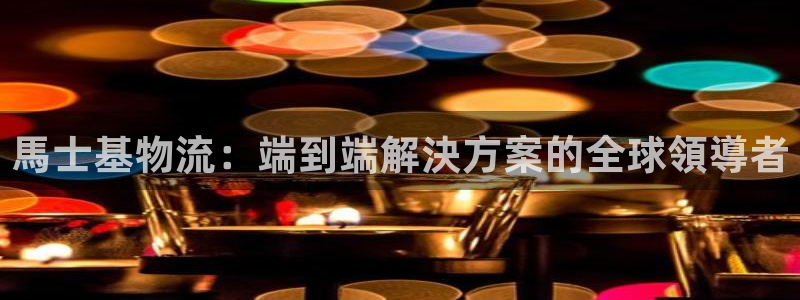28圈黑不黑：馬士基物流：端到端解決