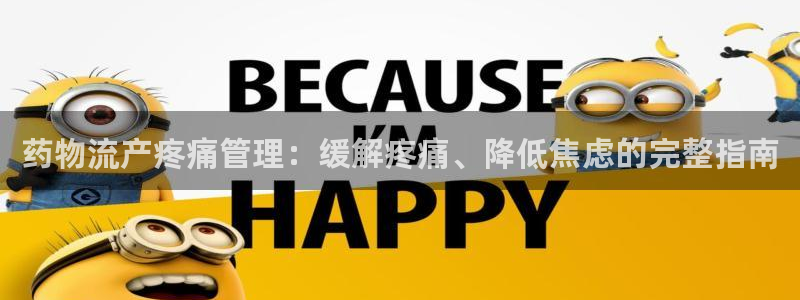 28圈注册教程：药物流产疼痛管理：缓