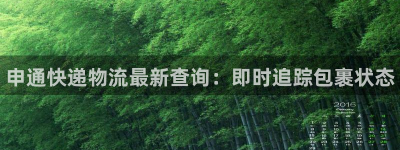 28圈黑平台吗：申通快递物流最新查询