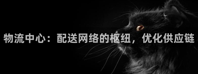 28圈注册网址百度知道：物流中心：配