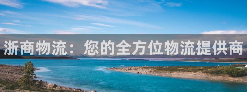 28圈充值：浙商物流：您的全方位物流