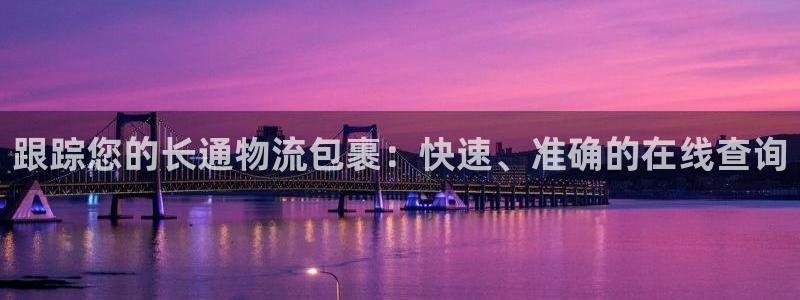 28圈注册二维码：跟踪您的长通物流包