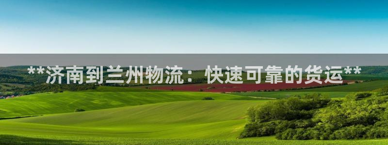 28圈是正规软件吗：**济南到兰州物