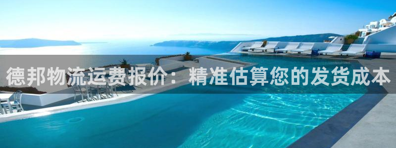 28圈注册过了警察知道吗：德邦物流运