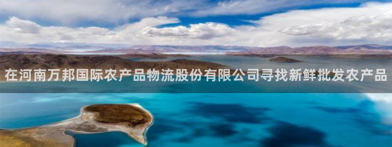 28圈起来的符号：在河南万邦国际农产