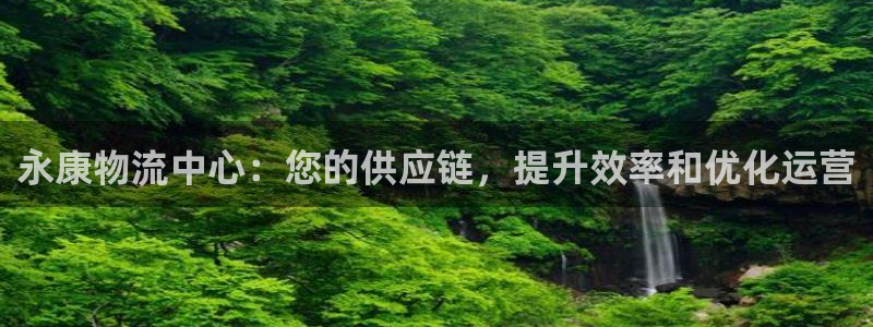 28圈注册链接：永康物流中心：您的供