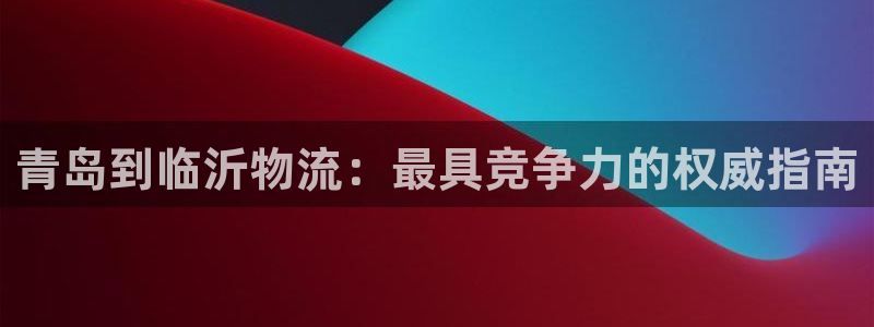 28圈下载链接是多少：青岛到临沂物流
