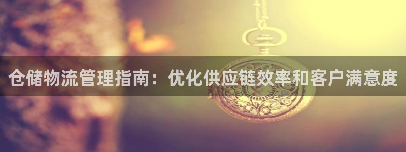 28圈注册网址：仓储物流管理指南：优