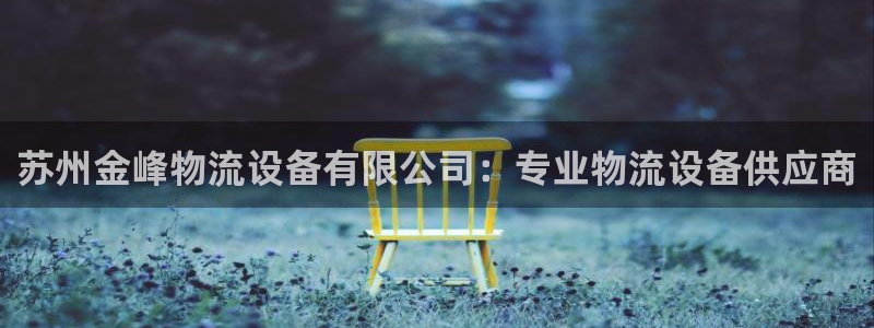28圈官网下载链接是什么：苏州金峰物