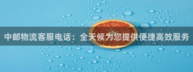 28圈预测加拿大：中邮物流客服电话：