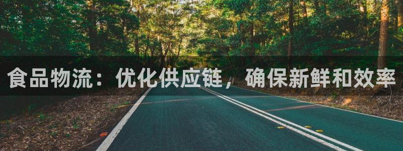 28圈能不能退：食品物流：优化供应链