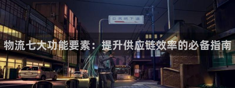 28圈充值：物流七大功能要素：提升供