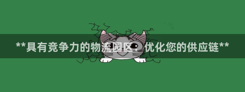 28圈能不能退：**具有竞争力的物流