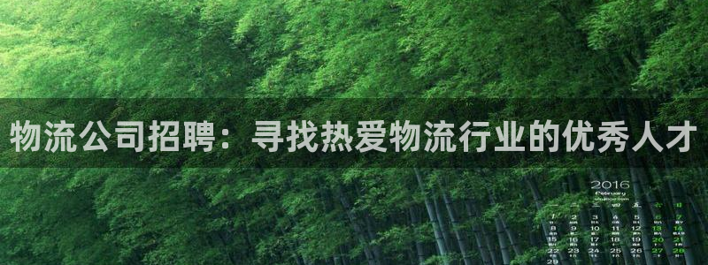 28圈图片：物流公司招聘：寻找热爱物