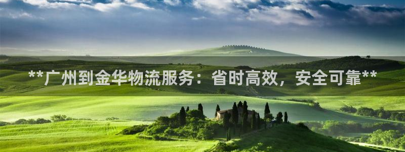 28圈注册登录：**广州到金华物流服务：省时高效，安全可靠*